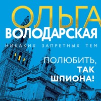 Полюбить, так шпиона! - Ольга Володарская - Hörbuch