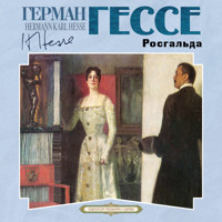 Росгальда - Герман Гессе - Hörbuch
