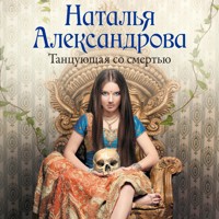 Танцующая со смертью - Наталья Александрова - Hörbuch