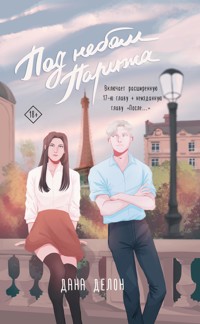 Под небом Парижа - Дана Делон - E-Book