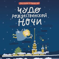 Чудо рождественской ночи - Леонид Андреев - Hörbuch