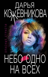 Небо одно на всех - Дарья Кожевникова - E-Book