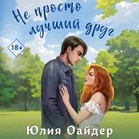 Не просто лучший друг - Юлия Оайдер - Hörbuch