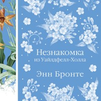 Незнакомка из Уайлдфелл-Холла - Энн Бронте - Hörbuch