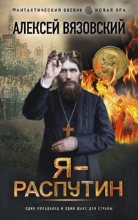 Я - Распутин - Алексей Вязовский - E-Book