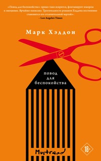 Повод для беспокойства - Марк Хэддон - E-Book