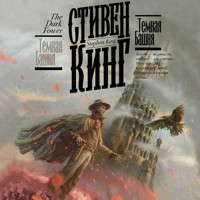 Темная Башня - Стивен Кинг - Hörbuch