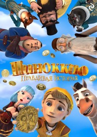 Пиноккио. Правдивая история - авторов Коллектив - E-Book