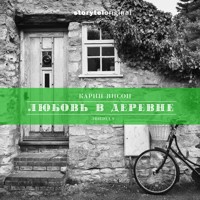 Любовь в деревне - Серия 9 - Финальный выбор Микке - Карин Янсон - Hörbuch