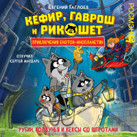 Кефир, Гаврош и Рикошет. Рубин, колдунья и кексы со шпротами - Евгений Гаглоев - Hörbuch
