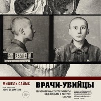 Врачи-убийцы. Бесчеловечные эксперименты над людьми в лагерях смерти - Мишель Саймс - Hörbuch