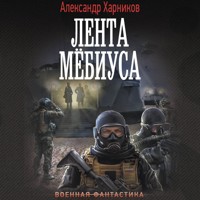 Лента Мёбиуса - Александр Харников - Hörbuch