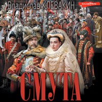 Смута. Письма самозванки - Владислав Клевакин - Hörbuch