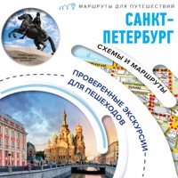 Первые прогулки по Санкт-Петербургу - Елена Котова - Hörbuch