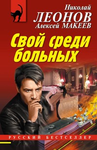 Свой среди больных - Николай Леонов - E-Book