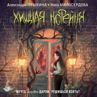 Хищная кофейня - Александра Пушкина - Hörbuch