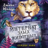 Сердце льва - Джина Майер - Hörbuch