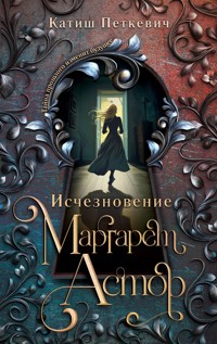 Исчезновение Маргарет Астор - Катиш Петкевич - E-Book