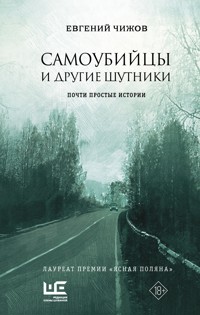 Самоубийцы и другие шутники - Евгений Чижов - E-Book