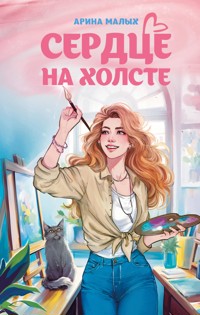 Сердце на холсте - Арина Малых - E-Book