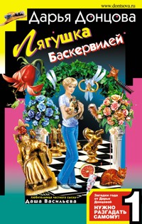 Лягушка Баскервилей - Дарья Донцова - E-Book