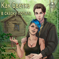 Как Светка в сказку попала 1 - Ирина Смирнова - Hörbuch