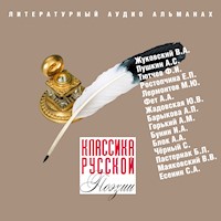 Классика русской поэзии - Василий Жуковский - Hörbuch