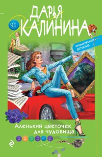 Аленький цветочек для чудовища - Дарья Калинина - E-Book