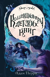 Коллекционеры детских книг - Адам Перри - E-Book