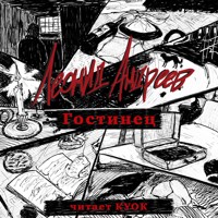 Гостинец - Леонид Андреев - Hörbuch