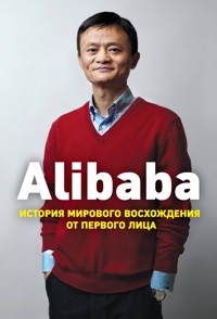 Alibaba. История мирового восхождения от первого лица - Дункан Кларк - E-Book
