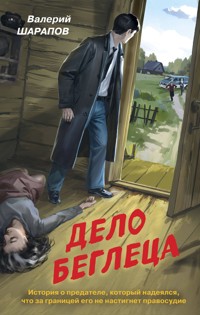 Дело беглеца - Valeriy Sharapov - E-Book