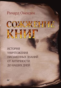 Сожжение книг - Ричард Овенден - E-Book