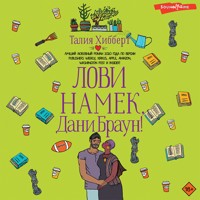 Лови намек, Дани Браун! - Талия Хибберт - Hörbuch