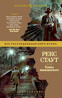 Бокал шампанского - Рекс Стаут - E-Book