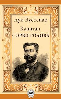Капитан Сорви-голова - Луи Буссенар - E-Book
