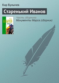 Старенький Иванов - Булычев Кир - E-Book
