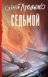 Седьмой - Сергей Лукьяненко - E-Book