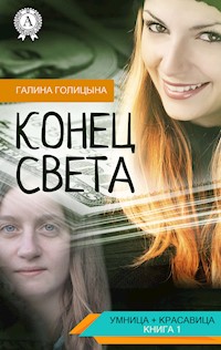 Конец света - Галина Голицына - E-Book