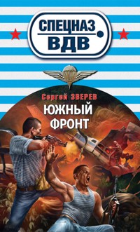 Южный фронт - Сергей Зверев - E-Book