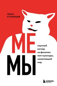 Мемы. Научный взгляд на феномен поп-культуры, захвативший мир - Иван Кузнецов - E-Book