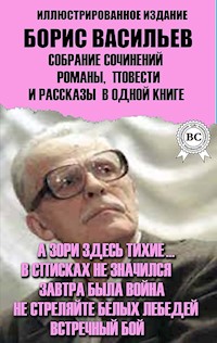 Борис Васильев. Собрание сочинений. Романы, повести и рассказы в одной книге. Иллюстрированное издание - Борис Васильев - E-Book
