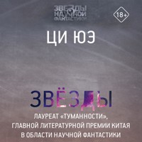 Звезды - Ци Юэ - Hörbuch