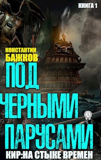 Под черными парусами. Книга 1 - Константин Бажков - E-Book