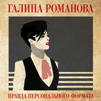Правда персонального формата - Галина Романова - Hörbuch