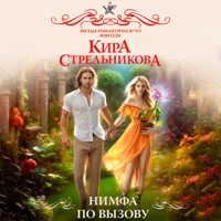 Нимфа по вызову - Кира Стрельникова - Hörbuch
