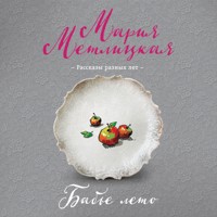 Бабье лето - Мария Метлицкая - Hörbuch
