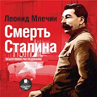 Смерть Сталина - Леонид Млечин - Hörbuch