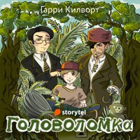 Головоломка - Garry Kilworth - Hörbuch