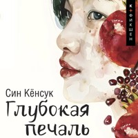 Глубокая печаль - Син Гёнсук - Hörbuch